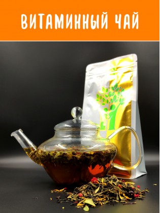 Витаминный чай, (Ягодно фруктовый черный чай) Флип, 100 грамм