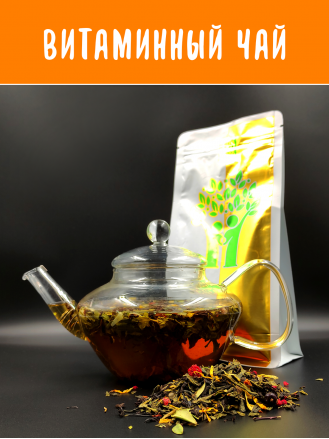 Витаминный чай, (Ягодно фруктовый черный чай) Флип, 100 грамм